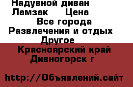 Надувной диван Lamzac (Ламзак)  › Цена ­ 999 - Все города Развлечения и отдых » Другое   . Красноярский край,Дивногорск г.